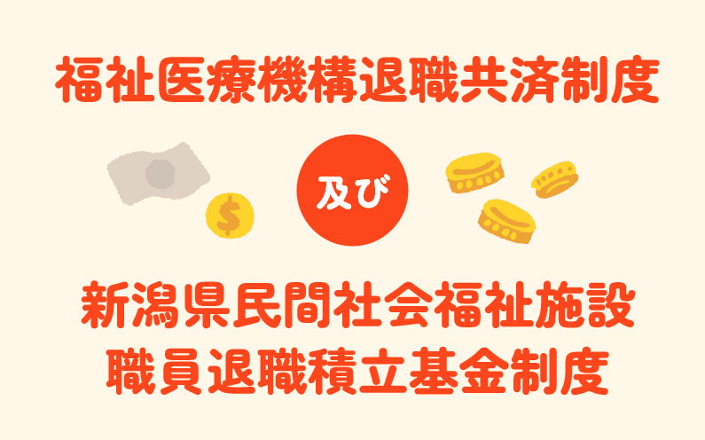 福祉医療機構退職共済制度 及び 新潟県民間社会福祉施設職員退職積立基金制度に加入