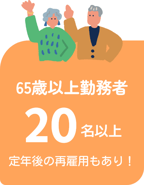 65歳以上勤務者20名以上