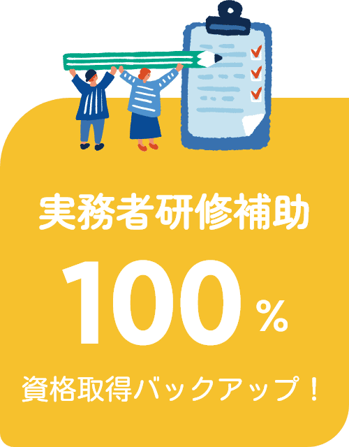 実務者研修補助100%