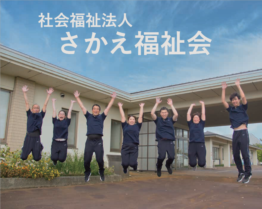 【正社員】看護職員 - 社会福祉法人　さかえ福祉会