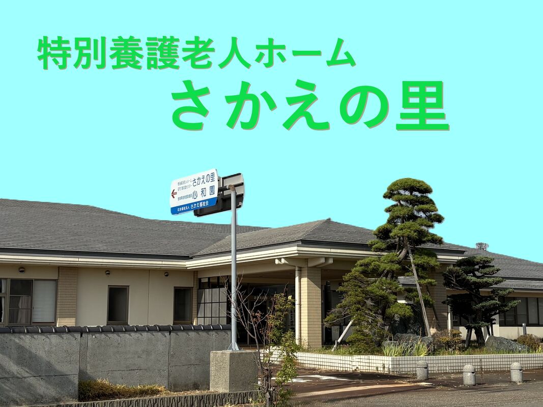 【正社員】介護職員（有資格者　特養さかえの里） - 社会福祉法人　さかえ福祉会